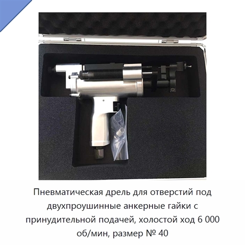 Пневматическая дрель для отверстий под двухпроушинные анкерные гайки с принудительной подачей, холостой ход 6 000 об/мин, размер № 40