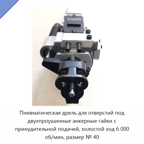 Пневматическая дрель для отверстий под двухпроушинные анкерные гайки с принудительной подачей, холостой ход 6 000 об/мин, размер № 40