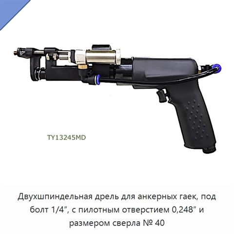 Двухшпиндельная дрель для анкерных гаек, под болт 1/4″, с пилотным отверстием 0,248″ и размером сверла № 40