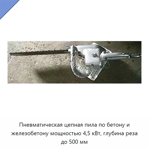 Пневматическая цепная пила по бетону и железобетону мощностью 4,5 кВт, глубина реза до 500 мм