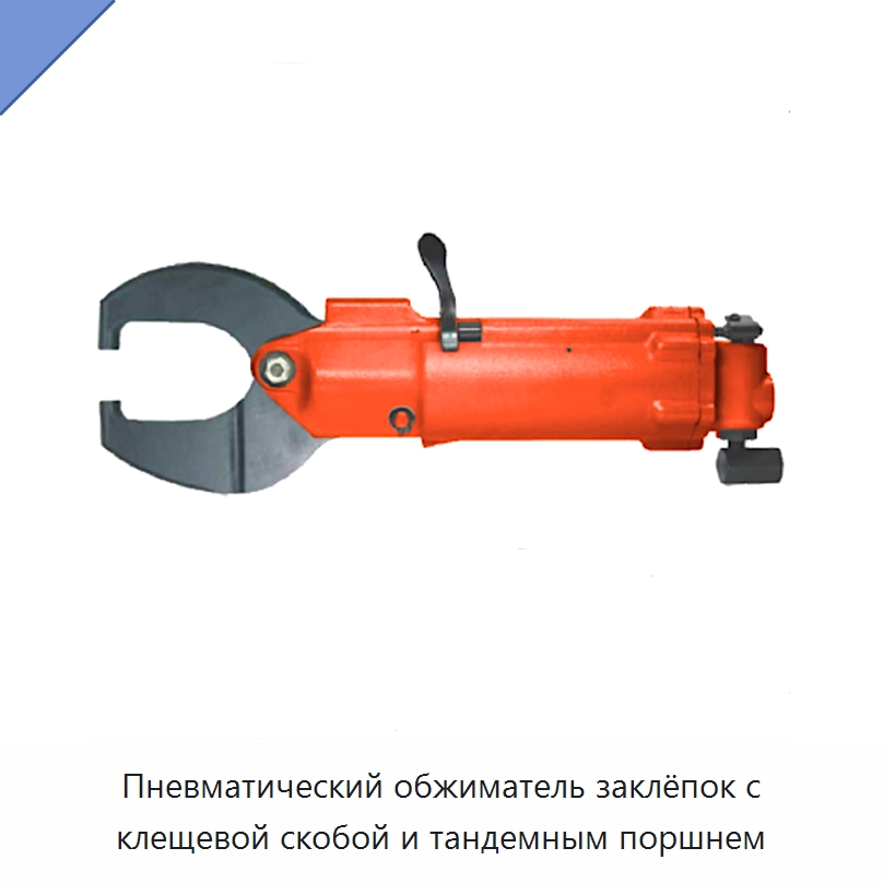 Пневматический обжиматель заклёпок с клещевой скобой и тандемным поршнем — Специальный пневматический инструмент