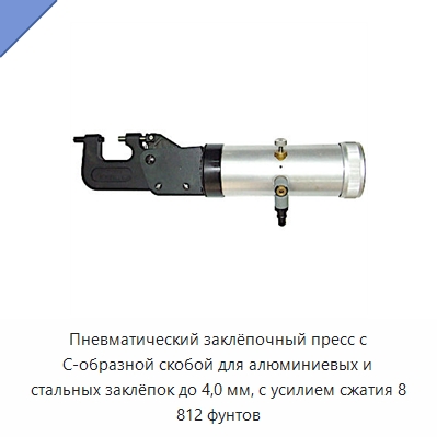 Пневматический заклёпочный пресс с C-образной скобой для алюминиевых и стальных заклёпок до 4,0 мм, с усилием сжатия 8 812 фунтов — Заклепки