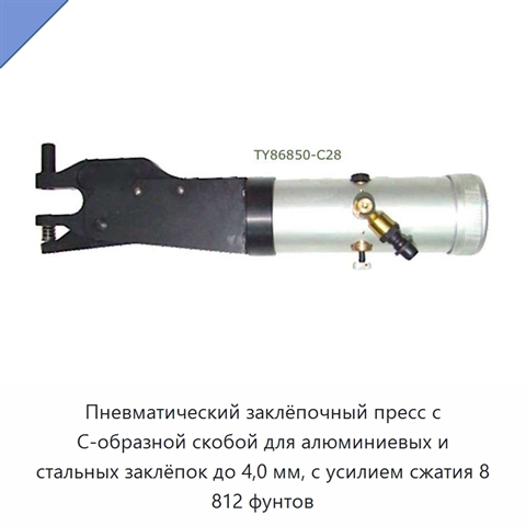 Пневматический заклёпочный пресс с C-образной скобой для алюминиевых и стальных заклёпок до 4,0 мм, с усилием сжатия 8 812 фунтов