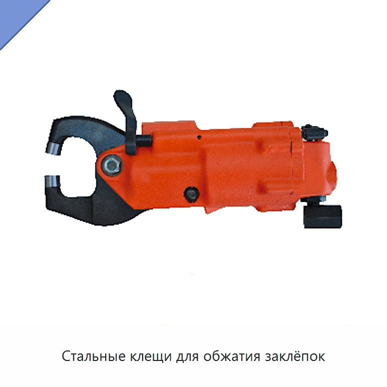 Стальные клещи для обжатия заклёпок — Клещи