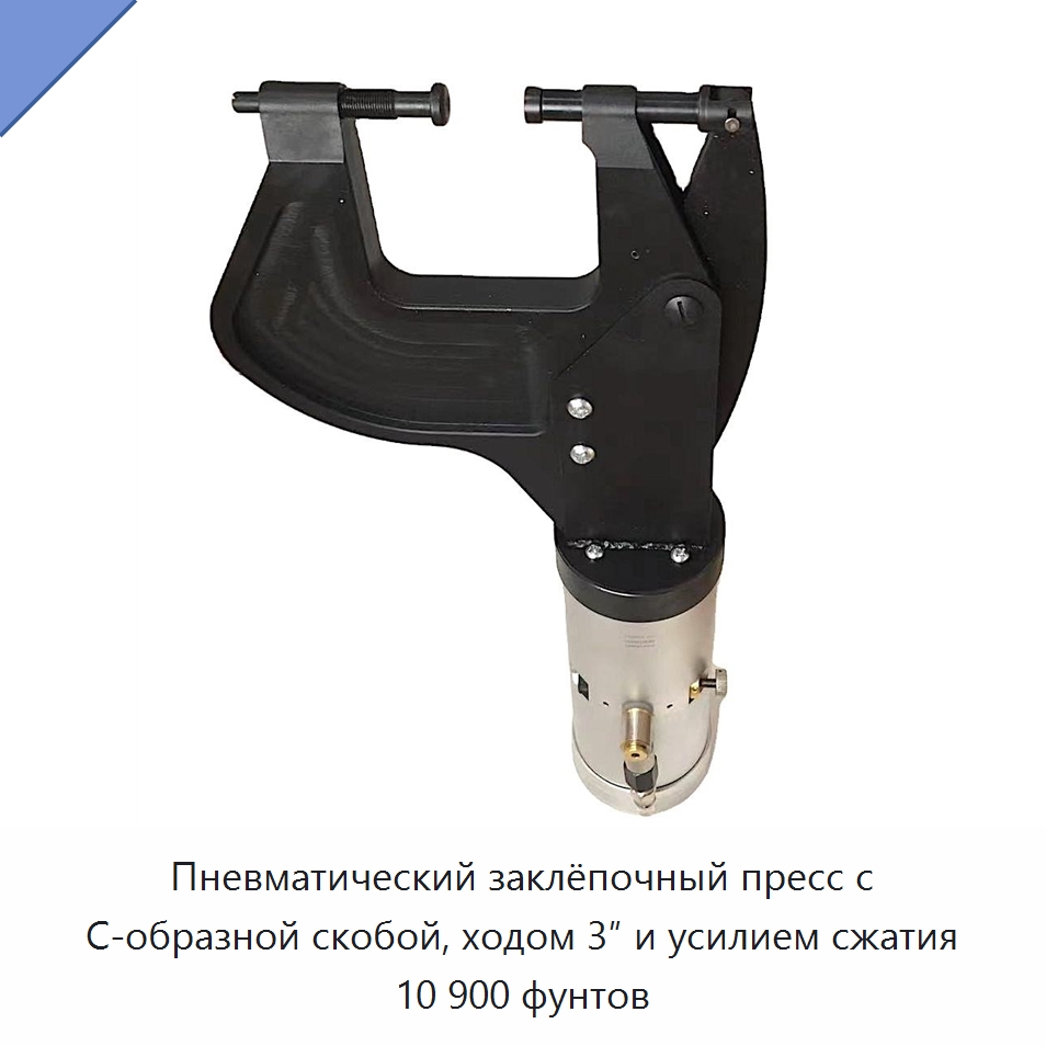 Пневматический заклёпочный пресс с С-образной скобой, ходом 3″ и усилием сжатия 10 900 фунтов — Специальный пневматический инструмент