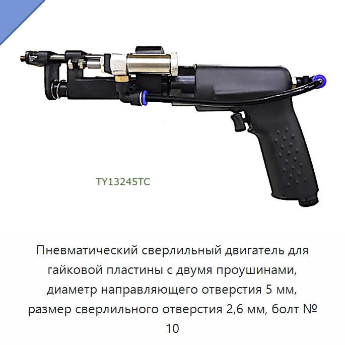 Пневматический сверлильный двигатель для гайковой пластины с двумя проушинами, диаметр направляющего отверстия 5 мм, размер сверлильного отверстия 2,6 мм, болт № 10 — Гайки