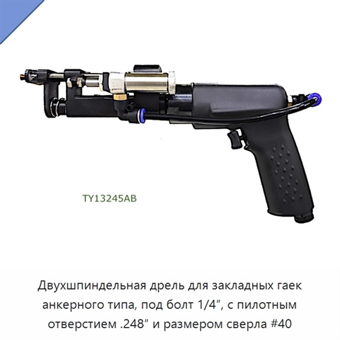 Двухшпиндельная дрель для закладных гаек анкерного типа, под болт 1/4″, с пилотным отверстием .248″ и размером сверла #40