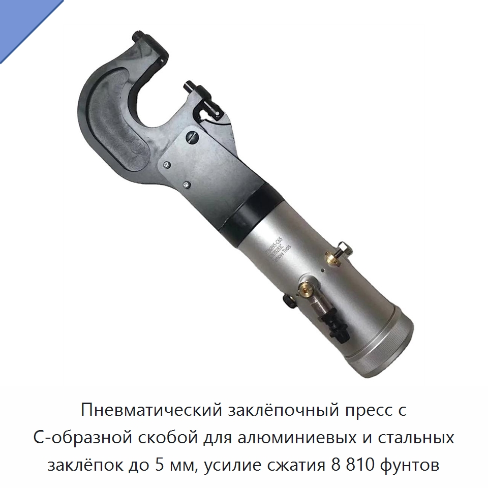 Пневматический заклёпочный пресс с C-образной скобой для алюминиевых и стальных заклёпок до 5 мм, усилие сжатия 8 810 фунтов — Гвоздезабивные пистолеты