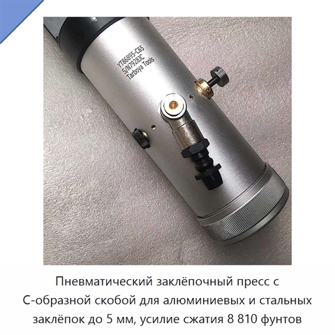 Пневматический заклёпочный пресс с C-образной скобой для алюминиевых и стальных заклёпок до 5 мм, усилие сжатия 8 810 фунтов