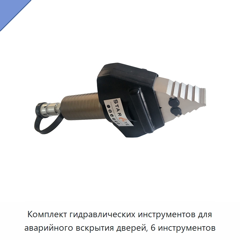 Комплект гидравлических инструментов для аварийного вскрытия дверей, 6 инструментов — Специальный ручной инструмент