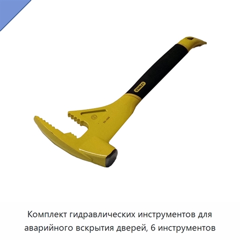 Комплект гидравлических инструментов для аварийного вскрытия дверей, 6 инструментов