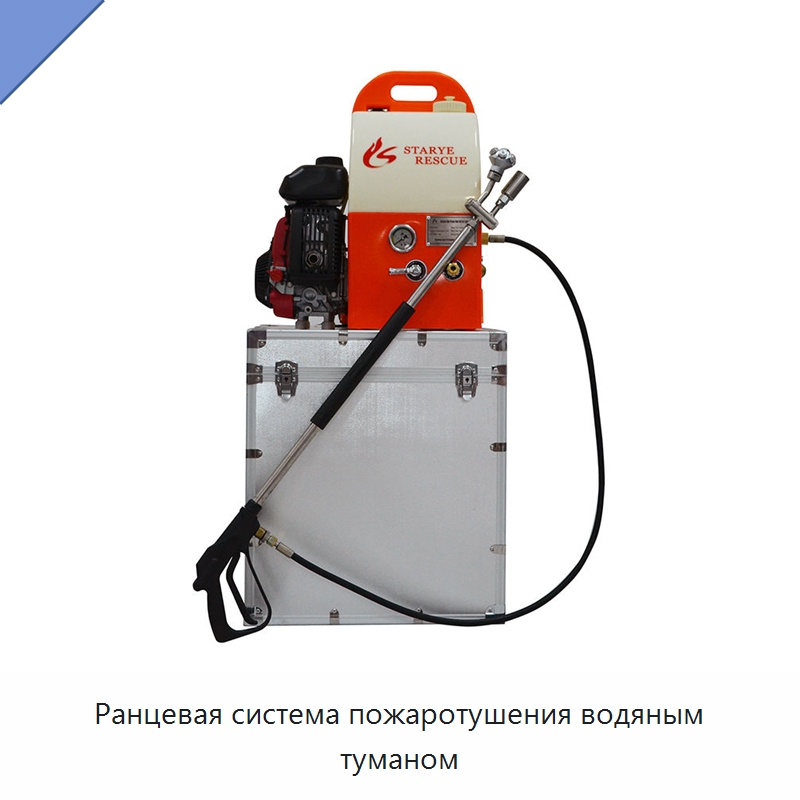 Ранцевая система пожаротушения водяным туманом — Противопожарное оборудование и принадлежности