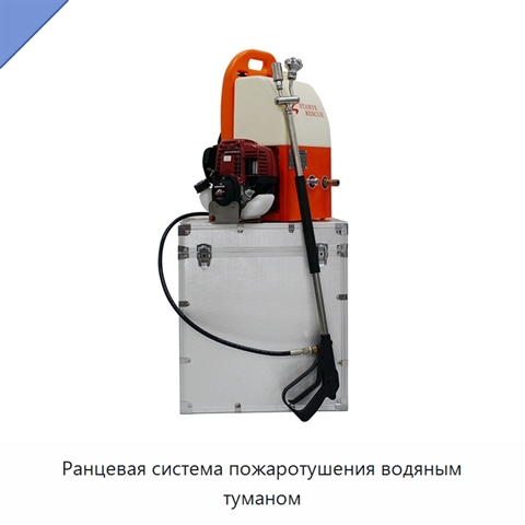 Ранцевая система пожаротушения водяным туманом