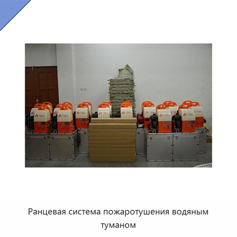 Ранцевая система пожаротушения водяным туманом
