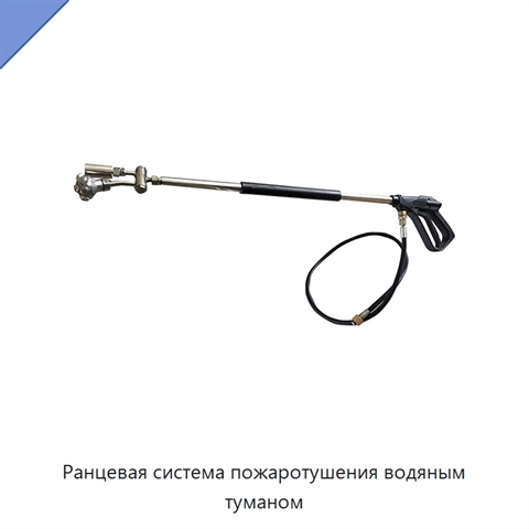 Ранцевая система пожаротушения водяным туманом