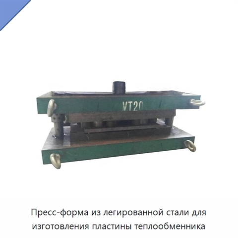Пресс-форма из легированной стали для изготовления пластины теплообменника