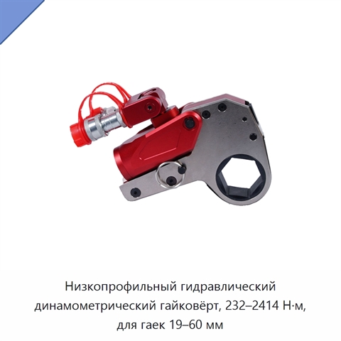 Низкопрофильный гидравлический динамометрический гайковёрт, 232–2414 Н·м, для гаек 19–60 мм