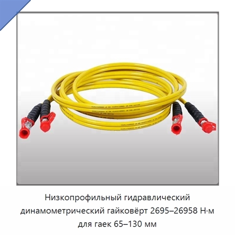 Низкопрофильный гидравлический динамометрический гайковёрт 2695–26958 Н·м для гаек 65–130 мм
