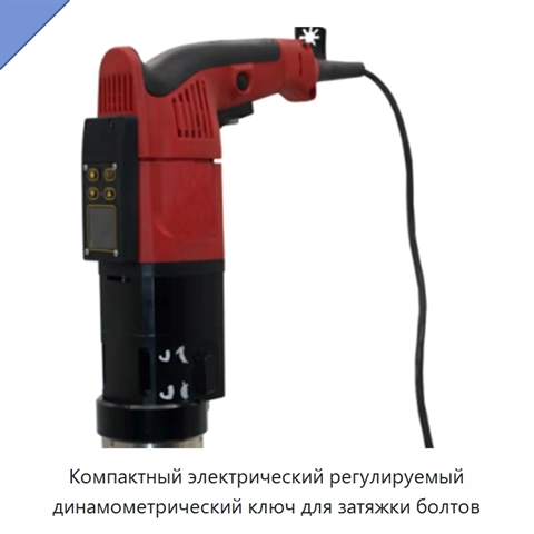 Компактный электрический регулируемый динамометрический ключ для затяжки болтов