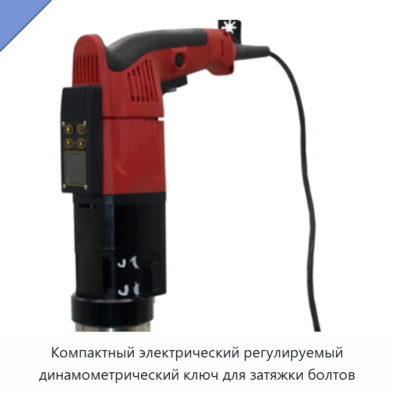 Компактный электрический регулируемый динамометрический ключ для затяжки болтов — Специальный гидравлический инструмент