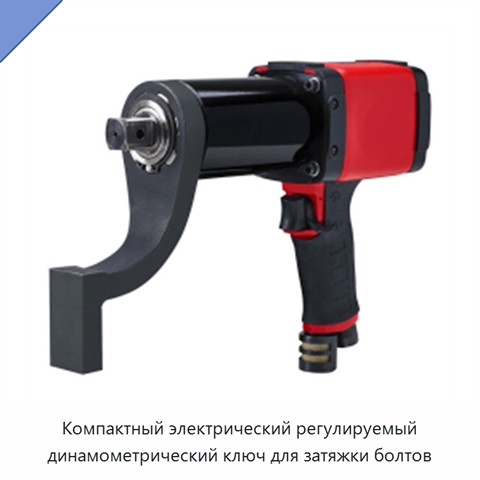 Компактный электрический регулируемый динамометрический ключ для затяжки болтов