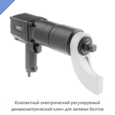 Компактный электрический регулируемый динамометрический ключ для затяжки болтов