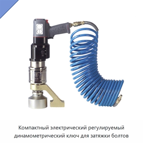 Компактный электрический регулируемый динамометрический ключ для затяжки болтов