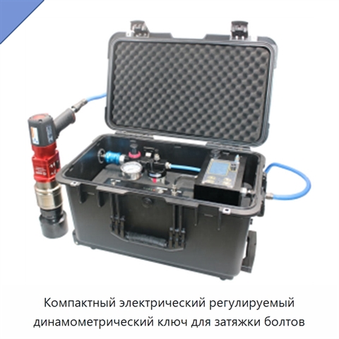 Компактный электрический регулируемый динамометрический ключ для затяжки болтов