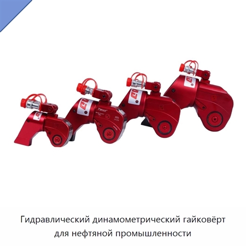 Гидравлический динамометрический гайковёрт для нефтяной промышленности