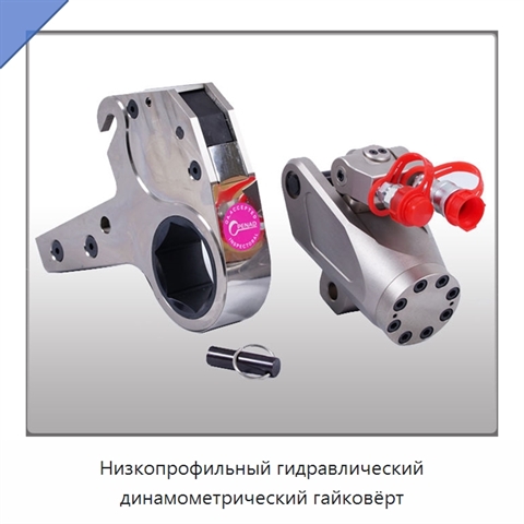 Низкопрофильный гидравлический динамометрический гайковёрт