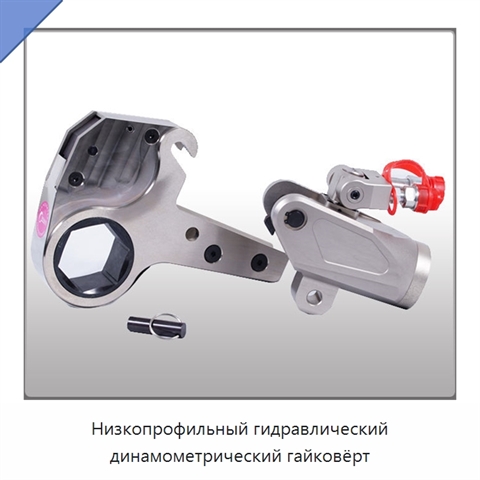 Низкопрофильный гидравлический динамометрический гайковёрт