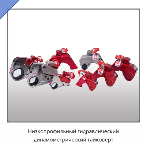Низкопрофильный гидравлический динамометрический гайковёрт