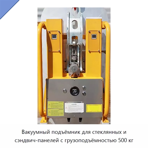 Вакуумный подъёмник для стеклянных и сэндвич-панелей с грузоподъёмностью 500 кг