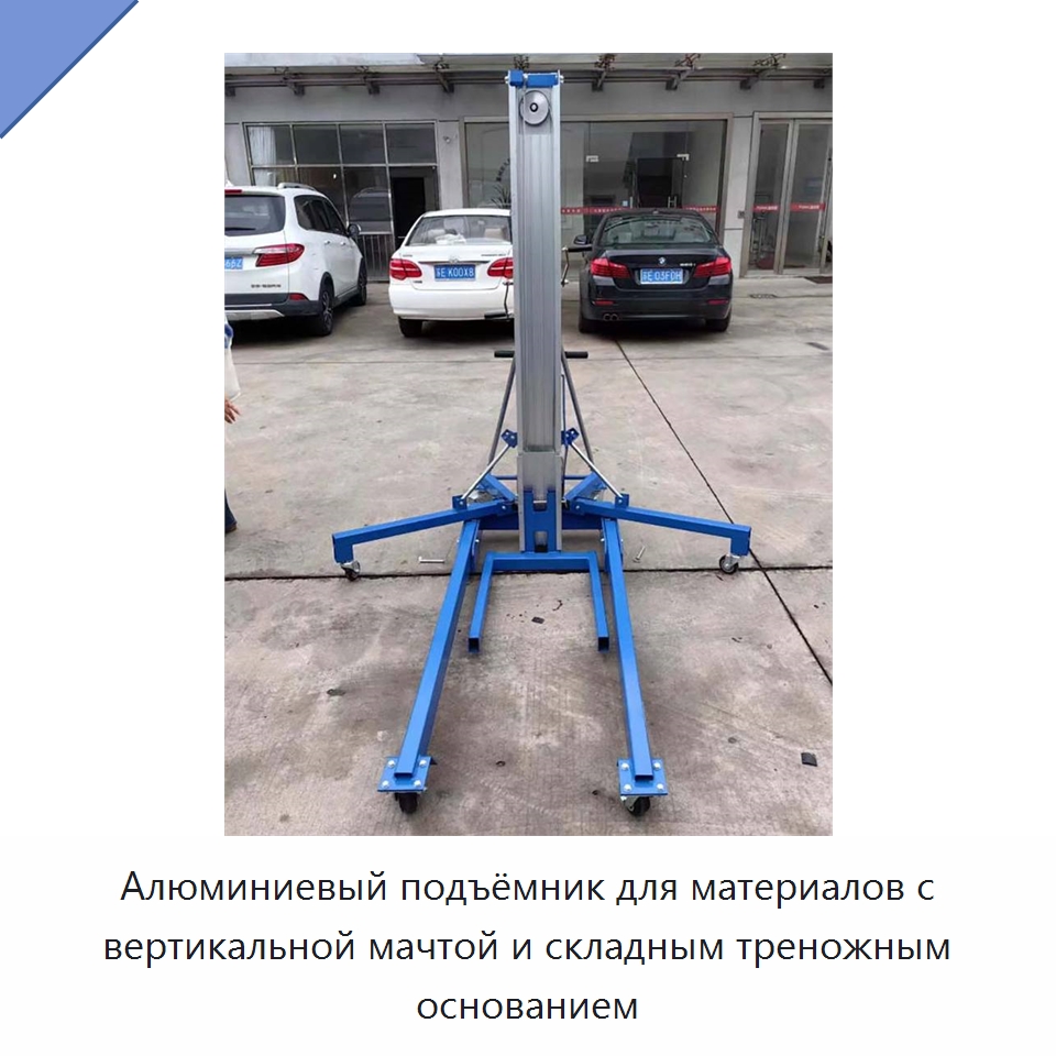 Алюминиевый подъёмник для материалов с вертикальной мачтой и складным треножным основанием — Строительные подъёмники