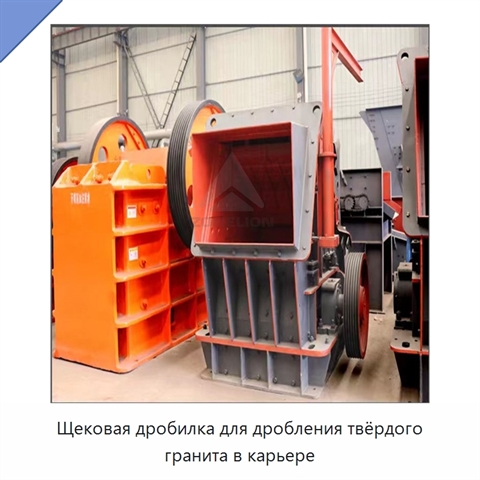 Щековая дробилка для дробления твёрдого гранита в карьере