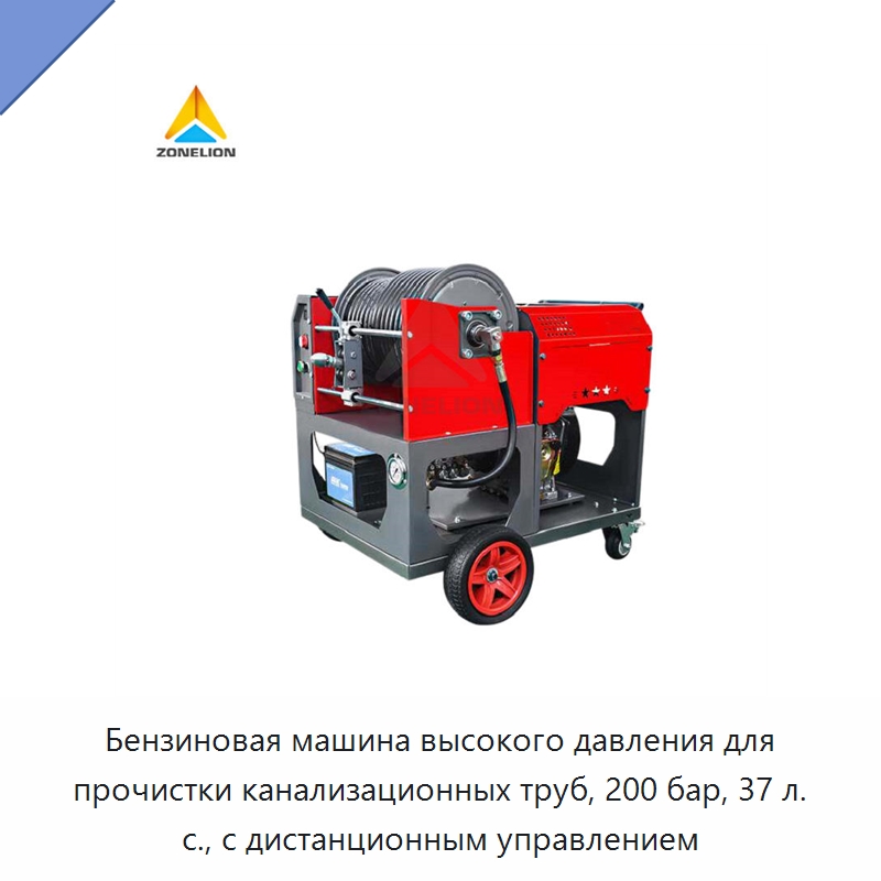 Бензиновая машина высокого давления для прочистки канализационных труб, 200 бар, 37 л. с., с дистанционным управлением — Аппараты высокого давления