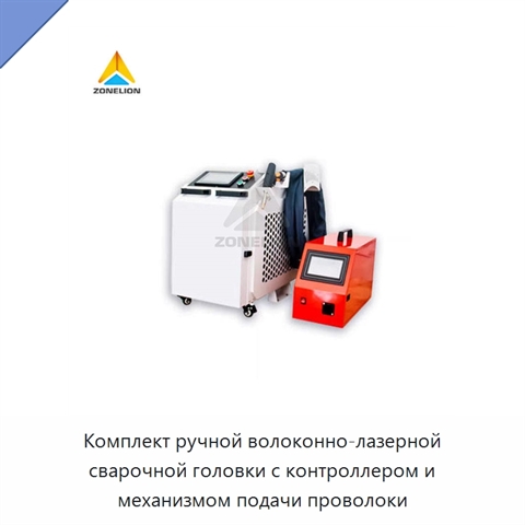 Комплект ручной волоконно-лазерной сварочной головки с контроллером и механизмом подачи проволоки