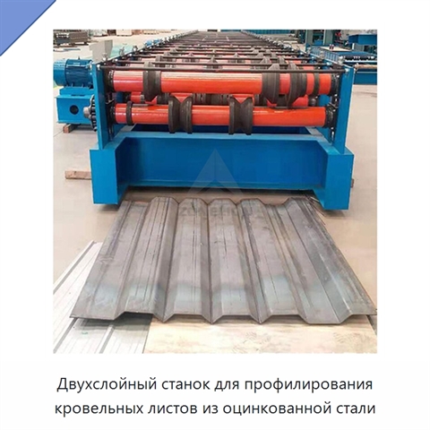 Двухслойный станок для профилирования кровельных листов из оцинкованной стали