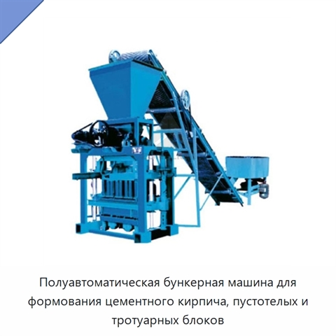 Полуавтоматическая бункерная машина для формования цементного кирпича, пустотелых и тротуарных блоков