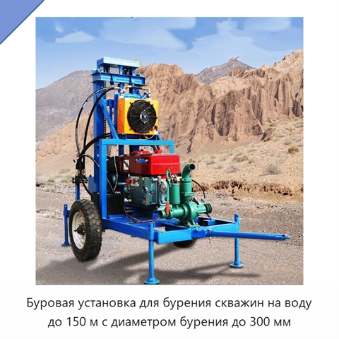 Буровая установка для бурения скважин на воду до 150 м с диаметром бурения до 300 мм