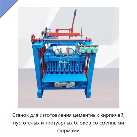 Станок для изготовления цементных кирпичей, пустотелых и тротуарных блоков со сменными формами