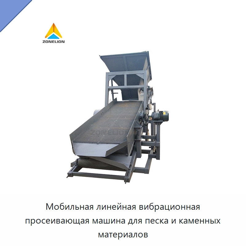 Мобильная линейная вибрационная просеивающая машина для песка и каменных материалов — Горнодобывающее оборудование