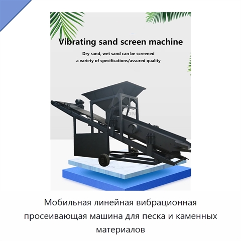 Мобильная линейная вибрационная просеивающая машина для песка и каменных материалов