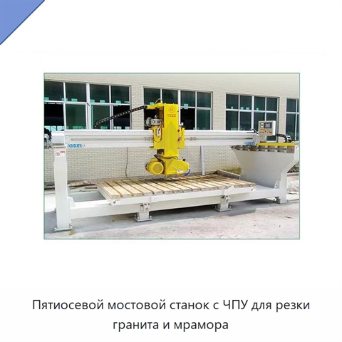 Пятиосевой мостовой станок с ЧПУ для резки гранита и мрамора