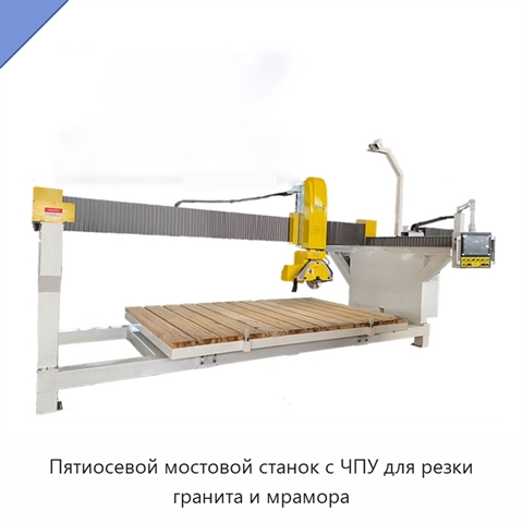Пятиосевой мостовой станок с ЧПУ для резки гранита и мрамора