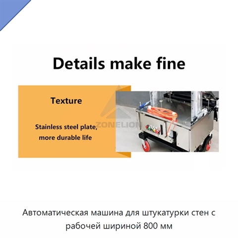 Автоматическая машина для штукатурки стен с рабочей шириной 800 мм