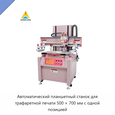 Автоматический планшетный станок для трафаретной печати 500 × 700 мм с одной позицией