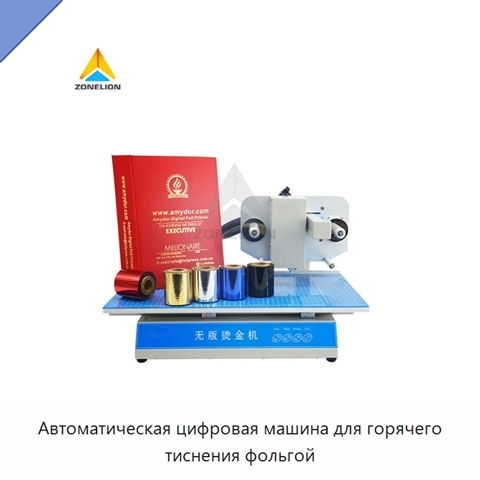Автоматическая цифровая машина для горячего тиснения фольгой