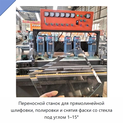 Переносной станок для прямолинейной шлифовки, полировки и снятия фаски со стекла под углом 1–15°