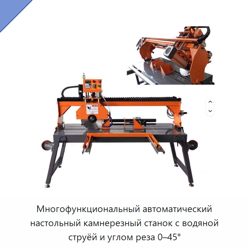 Многофункциональный автоматический настольный камнерезный станок с водяной струёй и углом реза 0–45° — Оборудование для обработки камня